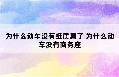 为什么动车没有纸质票了 为什么动车没有商务座